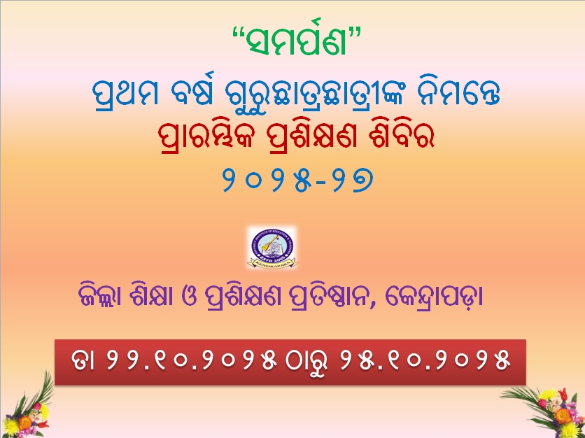 ପ୍ରାଥମିକ ପ୍ରଶିକ୍ଷଣ ଶିବିର ୨୦୨୫